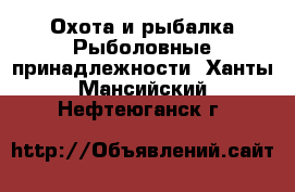 Охота и рыбалка Рыболовные принадлежности. Ханты-Мансийский,Нефтеюганск г.